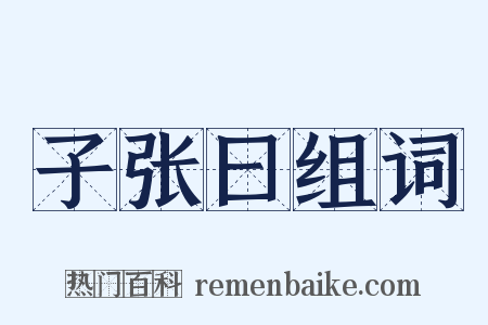 子张曰组词是什么意思的图片